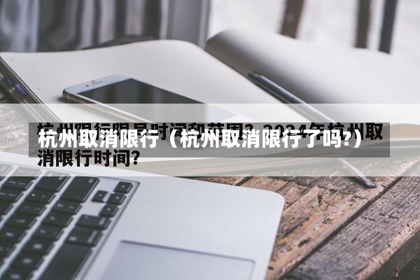 杭州取消限行（杭州取消限行了吗?）-第2张图片