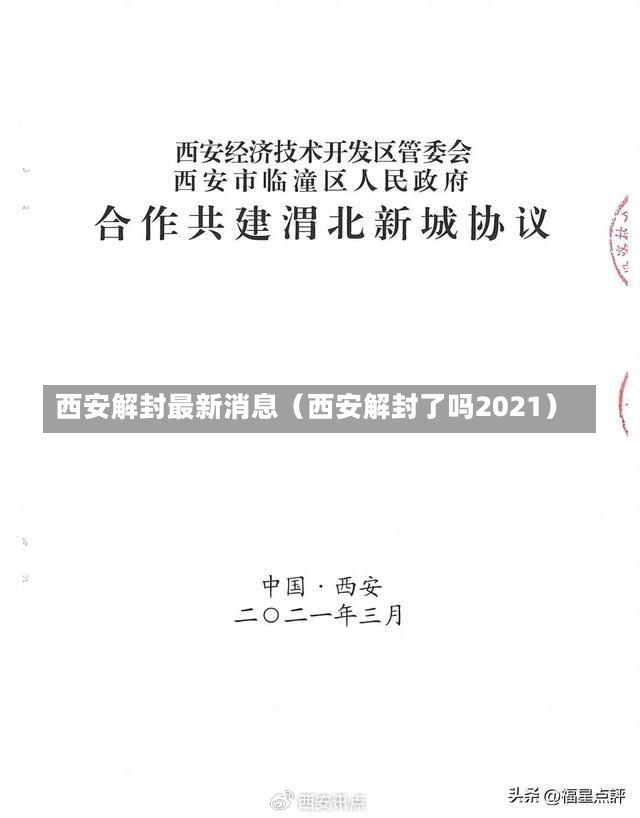 西安解封最新消息（西安解封了吗2021）