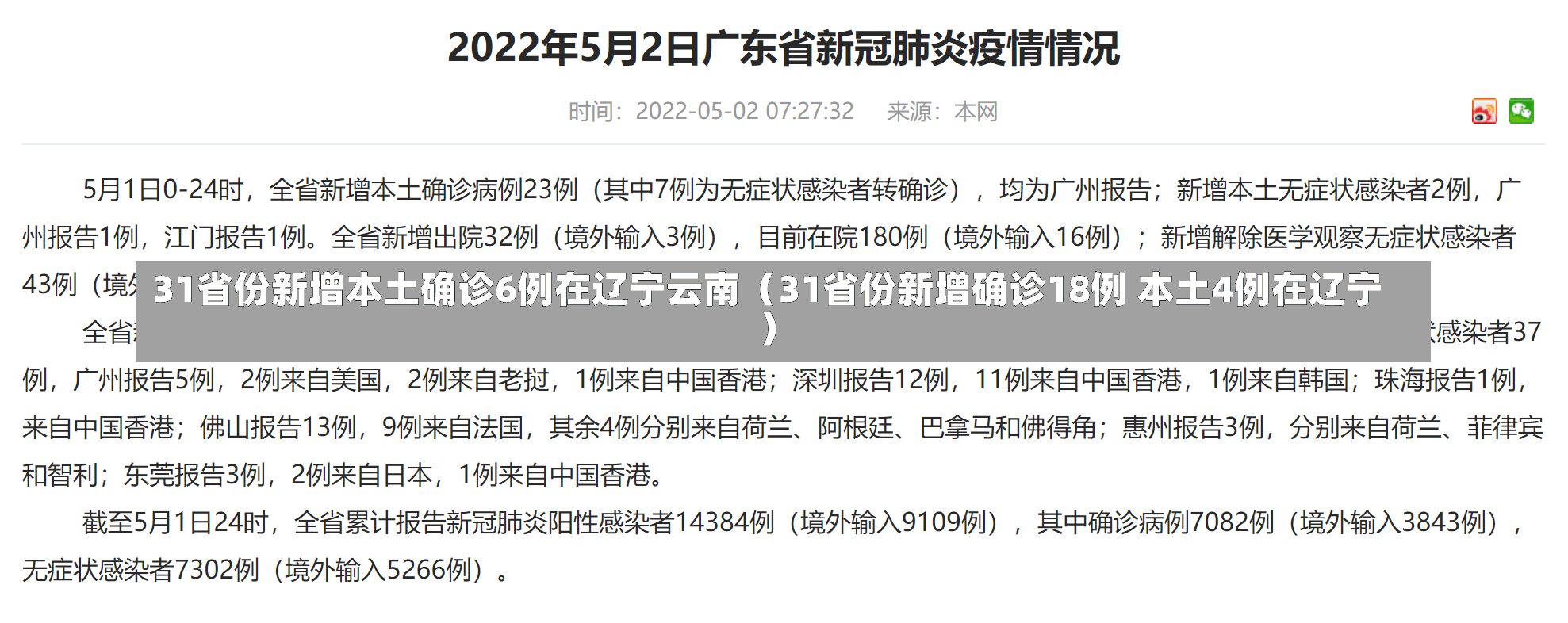 31省份新增本土确诊6例在辽宁云南（31省份新增确诊18例 本土4例在辽宁）