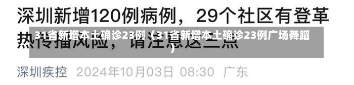 31省新增本土确诊23例（31省新增本土确诊23例广场舞蹈）-第2张图片