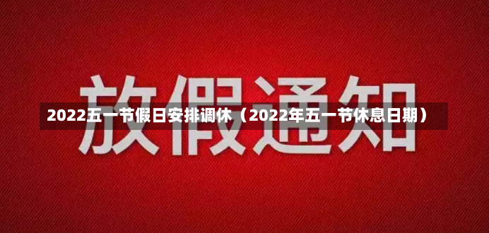 2022五一节假日安排调休（2022年五一节休息日期）