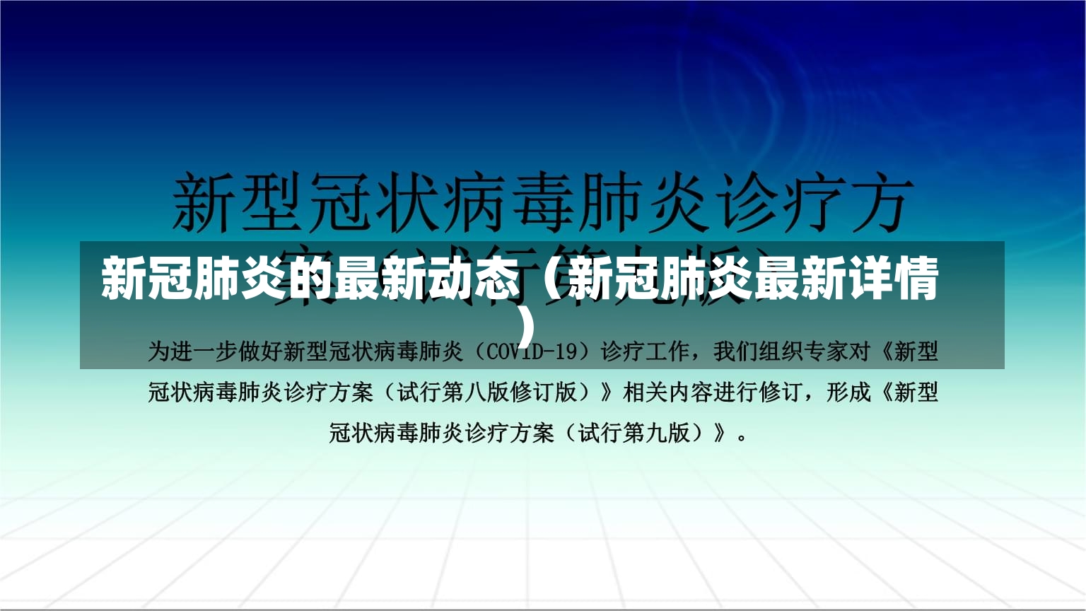 新冠肺炎的最新动态（新冠肺炎最新详情）