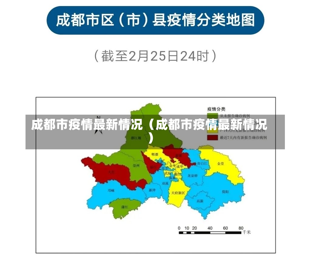 成都市疫情最新情况（成都市疫情最新情况）