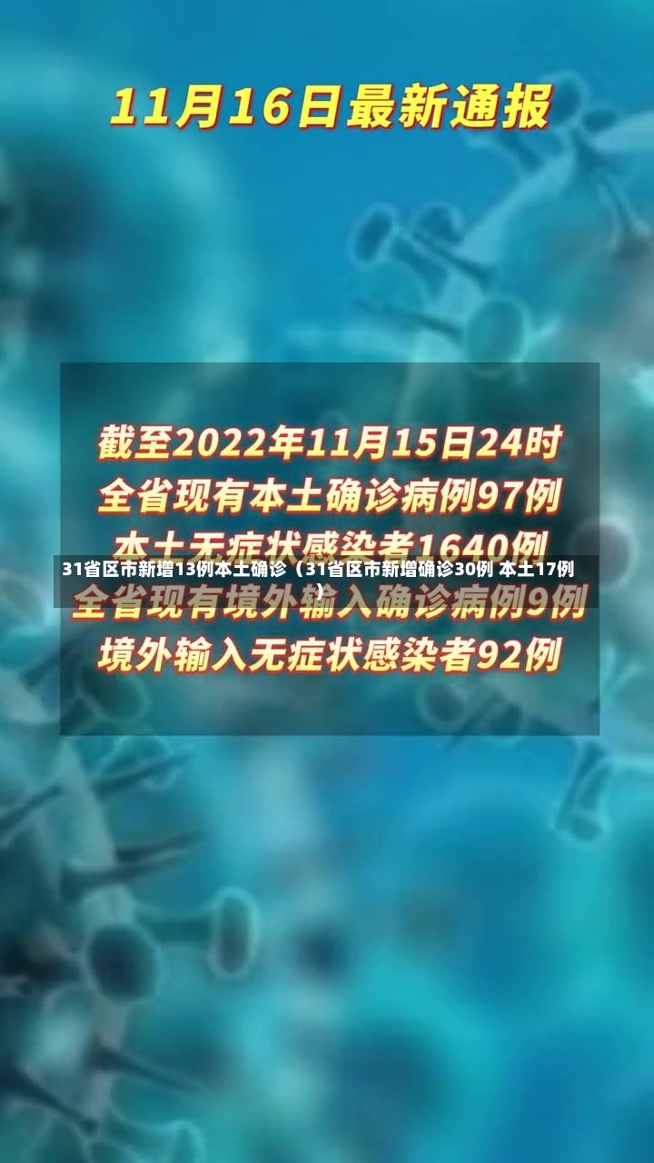 31省区市新增13例本土确诊（31省区市新增确诊30例 本土17例）-第2张图片