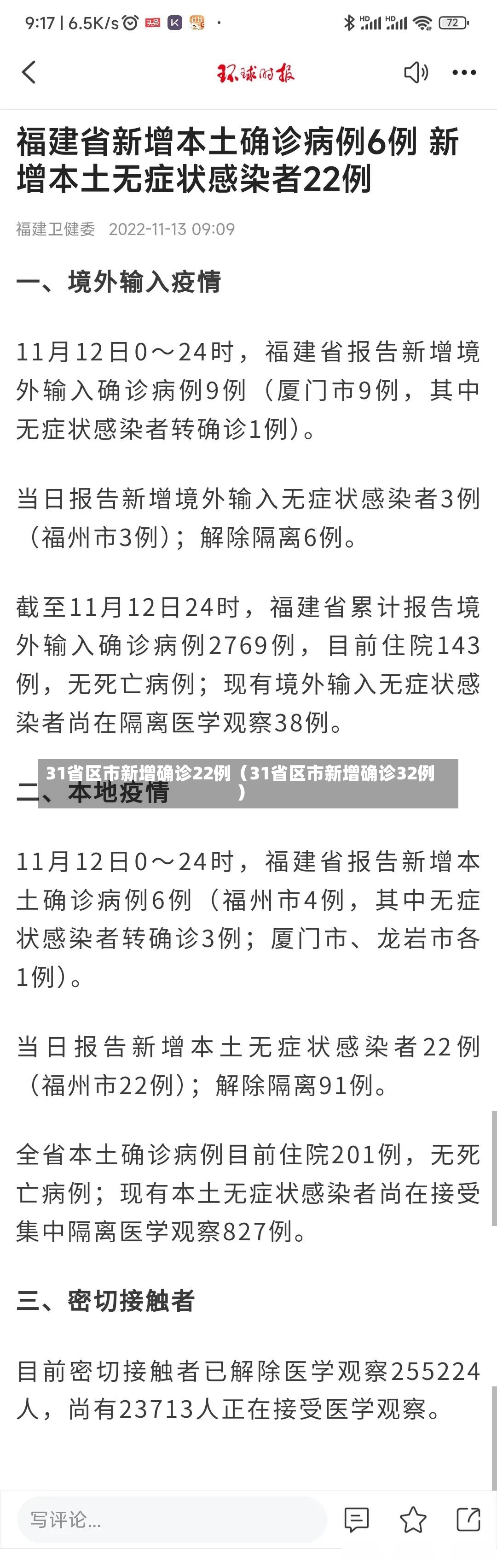 31省区市新增确诊22例（31省区市新增确诊32例）