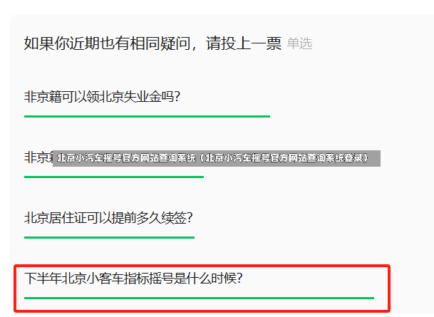 北京小汽车摇号官方网站查询系统（北京小汽车摇号官方网站查询系统登录）-第3张图片