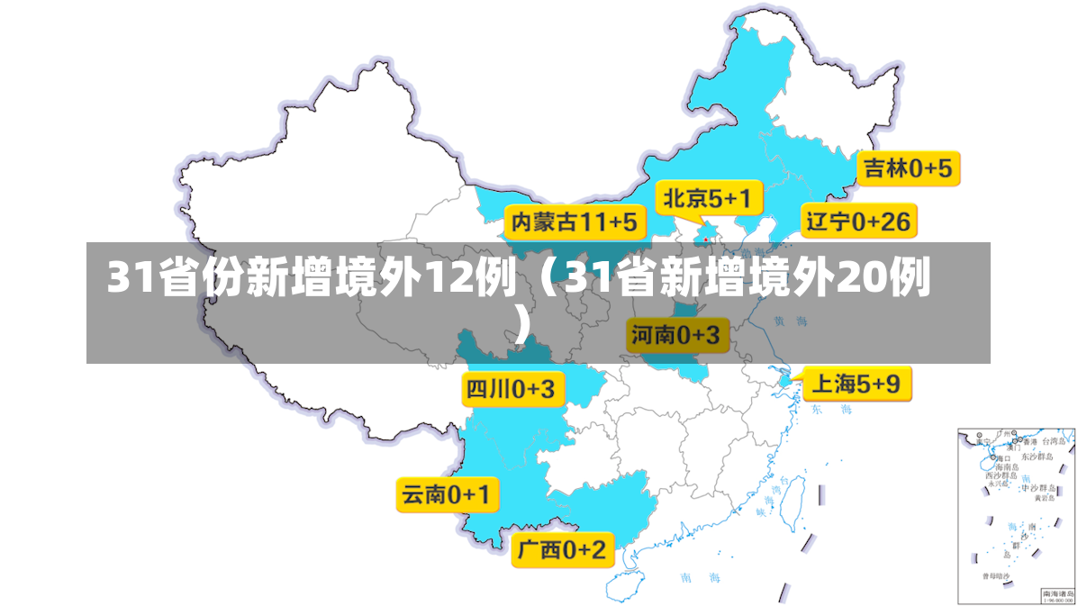 31省份新增境外12例（31省新增境外20例）-第2张图片