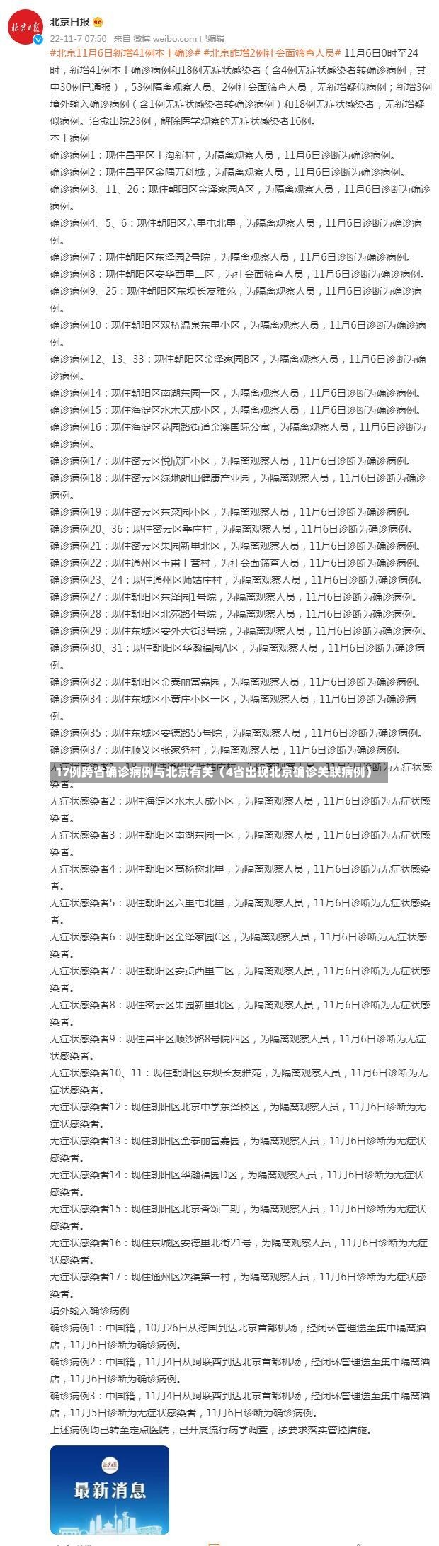 17例跨省确诊病例与北京有关（4省出现北京确诊关联病例）