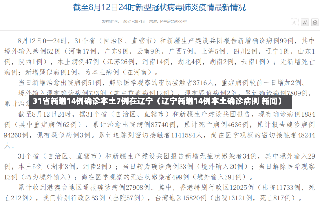 31省新增14例确诊本土7例在辽宁（辽宁新增14例本土确诊病例 新闻）