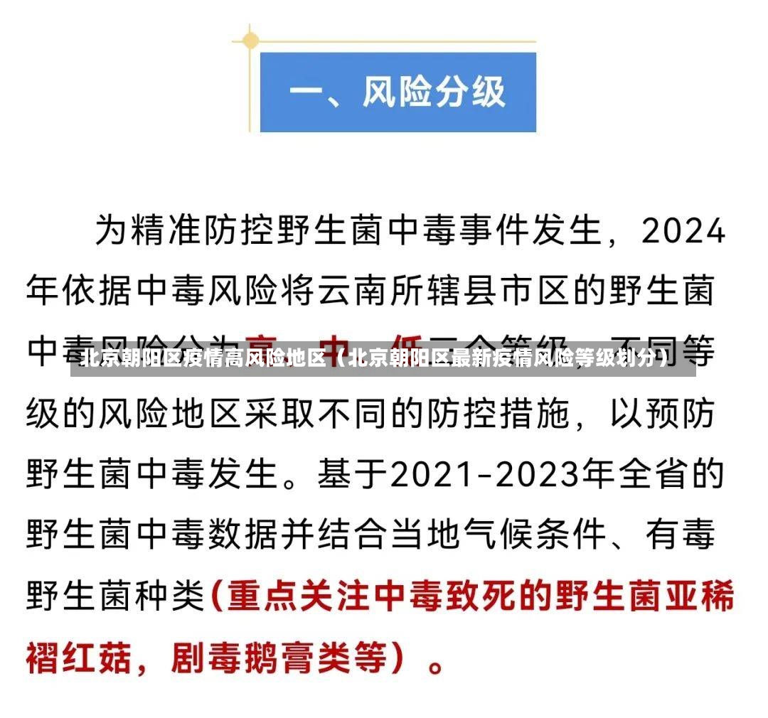 北京朝阳区疫情高风险地区（北京朝阳区最新疫情风险等级划分）-第2张图片