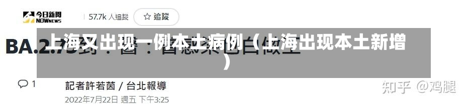 上海又出现一例本土病例（上海出现本土新增）