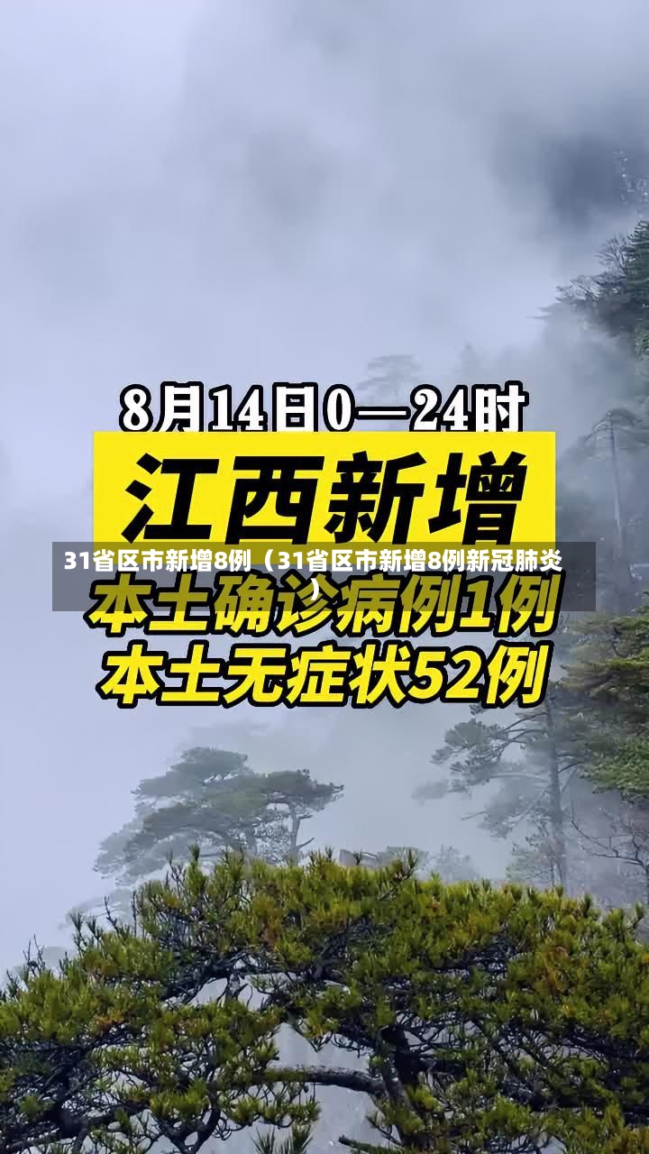 31省区市新增8例（31省区市新增8例新冠肺炎）