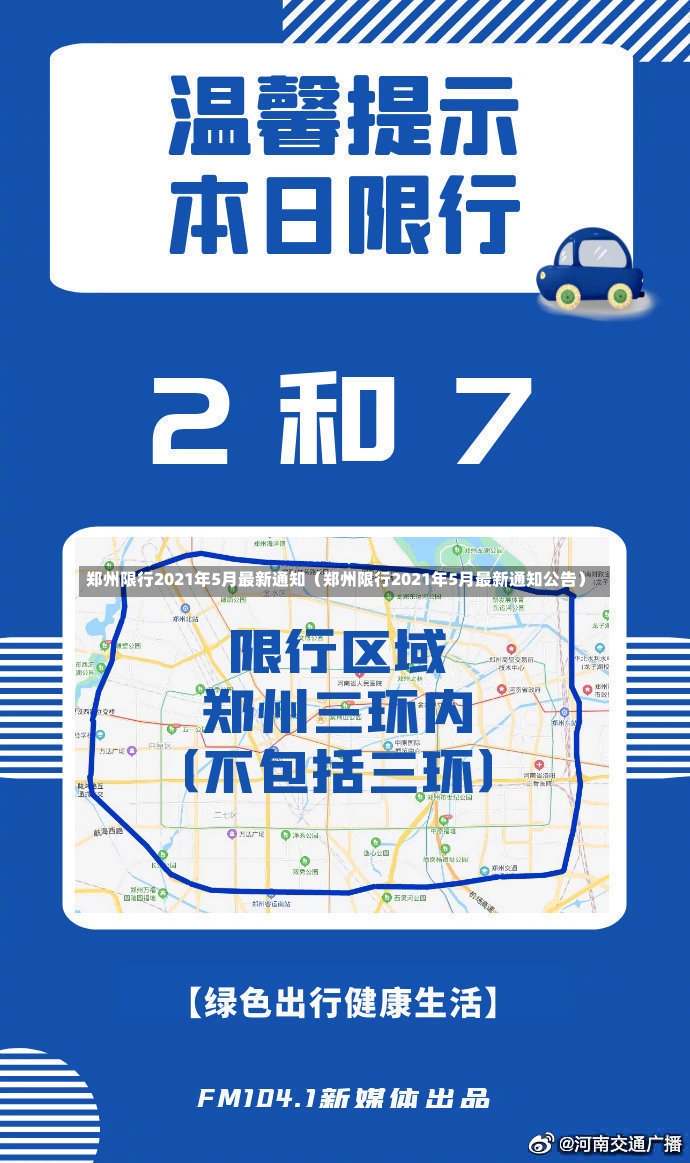 郑州限行2021年5月最新通知（郑州限行2021年5月最新通知公告）