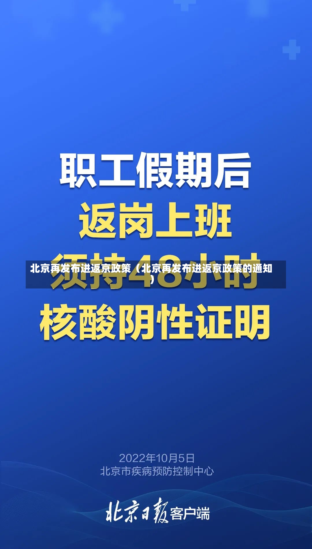 北京再发布进返京政策（北京再发布进返京政策的通知）