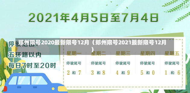 郑州限号2020最新限号12月（郑州限号2021最新限号12月）