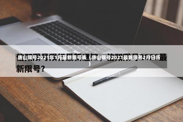 唐山限号2021年1月最新限号表（唐山限号2021最新限号2月日历）-第2张图片