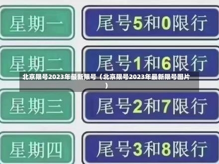 北京限号2023年最新限号（北京限号2023年最新限号图片）-第2张图片