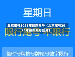 北京限号2023年最新限号（北京限号2023年最新限号图片）