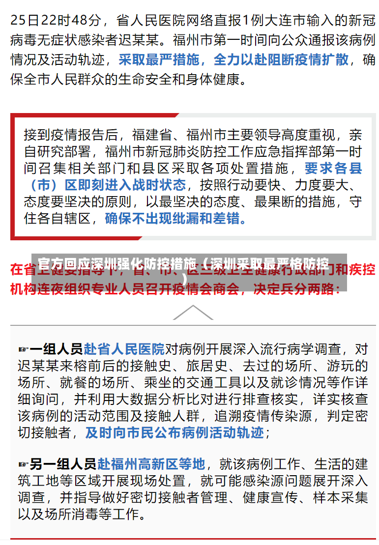 官方回应深圳强化防控措施（深圳采取最严格防控）-第2张图片