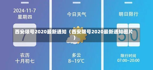 西安限号2020最新通知（西安限号2020最新通知图片）-第2张图片