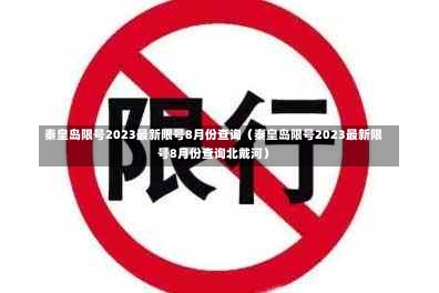 秦皇岛限号2023最新限号8月份查询（秦皇岛限号2023最新限号8月份查询北戴河）-第3张图片