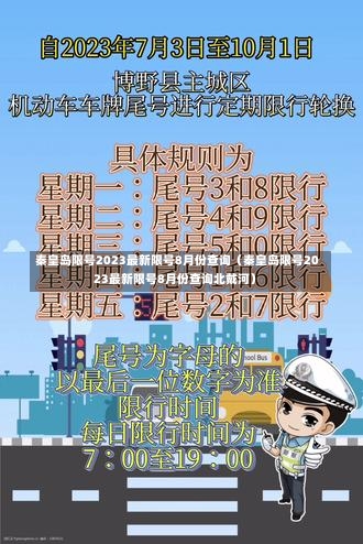 秦皇岛限号2023最新限号8月份查询（秦皇岛限号2023最新限号8月份查询北戴河）-第2张图片