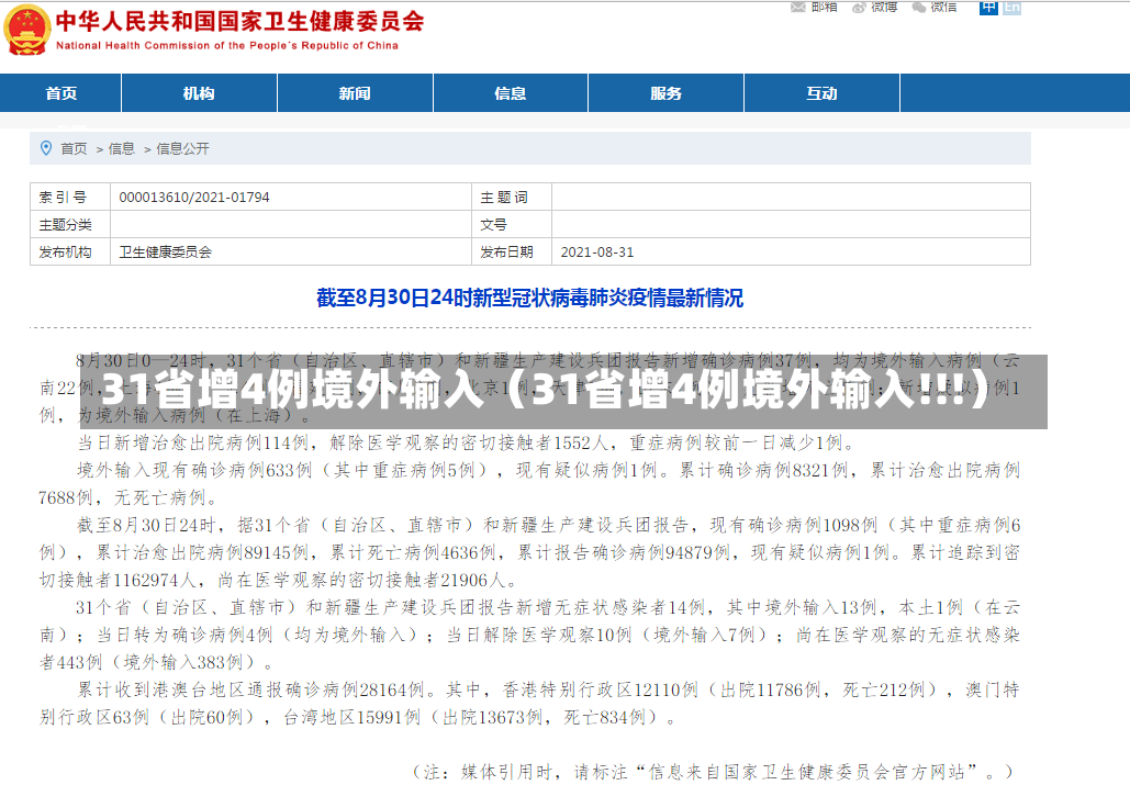 31省增4例境外输入（31省增4例境外输入!!!）-第2张图片