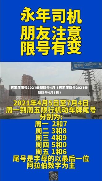 石家庄限号2021最新限号4月（石家庄限号2021最新限号4月1日）