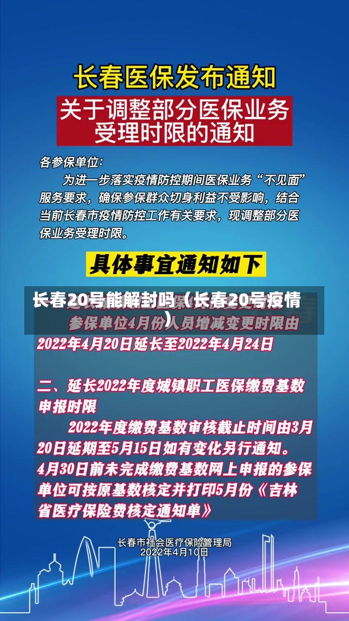 长春20号能解封吗（长春20号疫情）-第2张图片