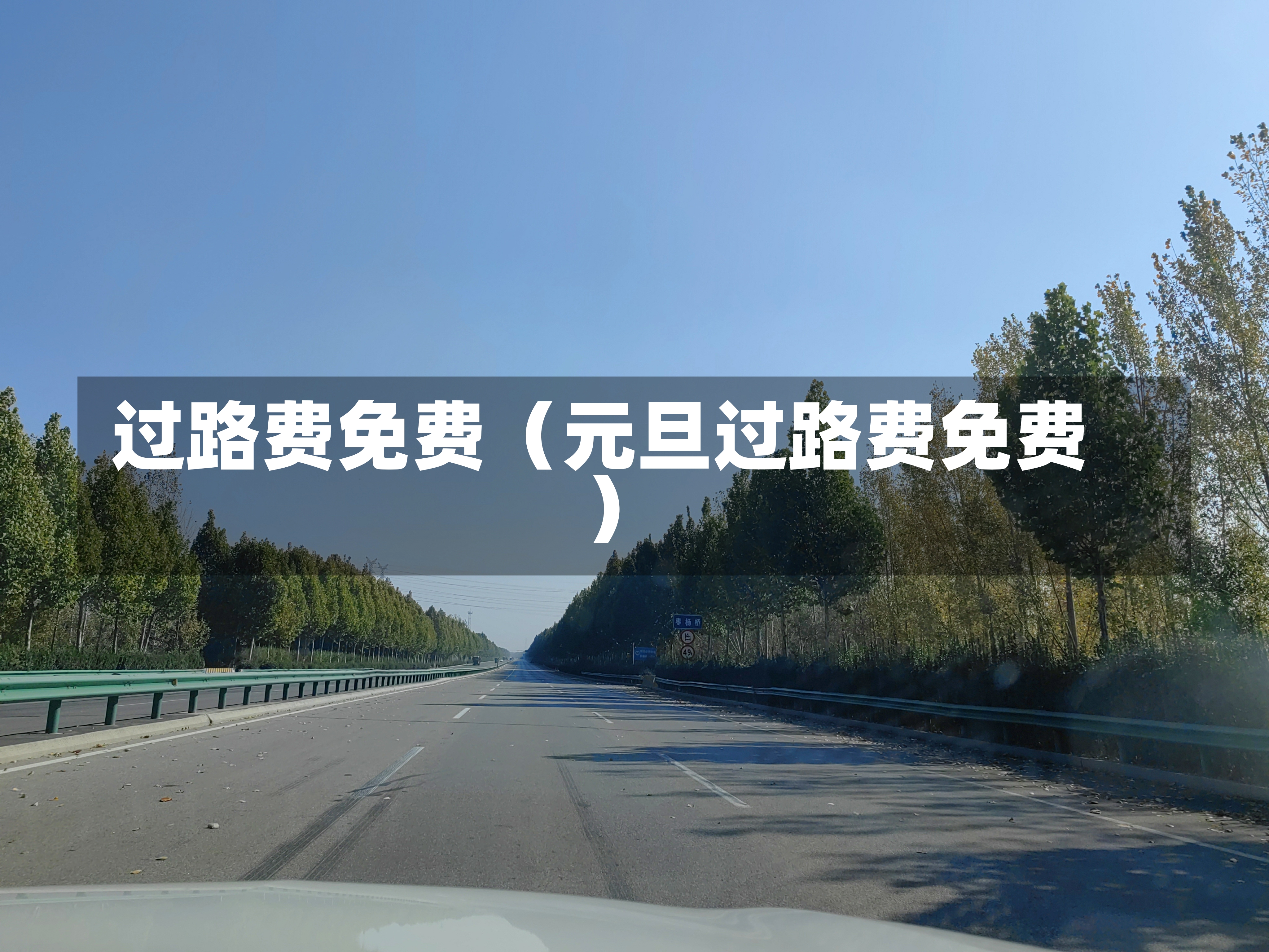 过路费免费（元旦过路费免费）