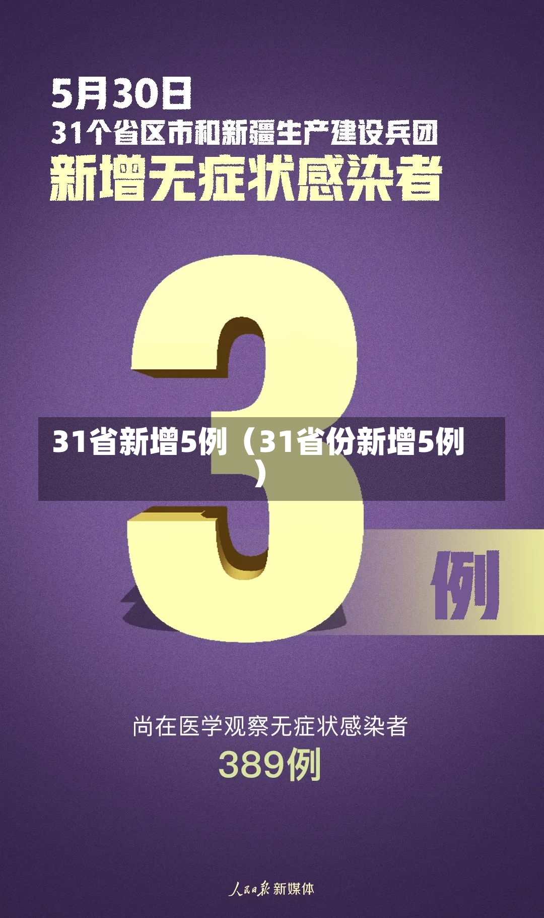 31省新增5例（31省份新增5例）-第3张图片