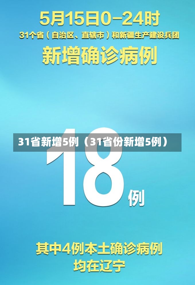 31省新增5例（31省份新增5例）