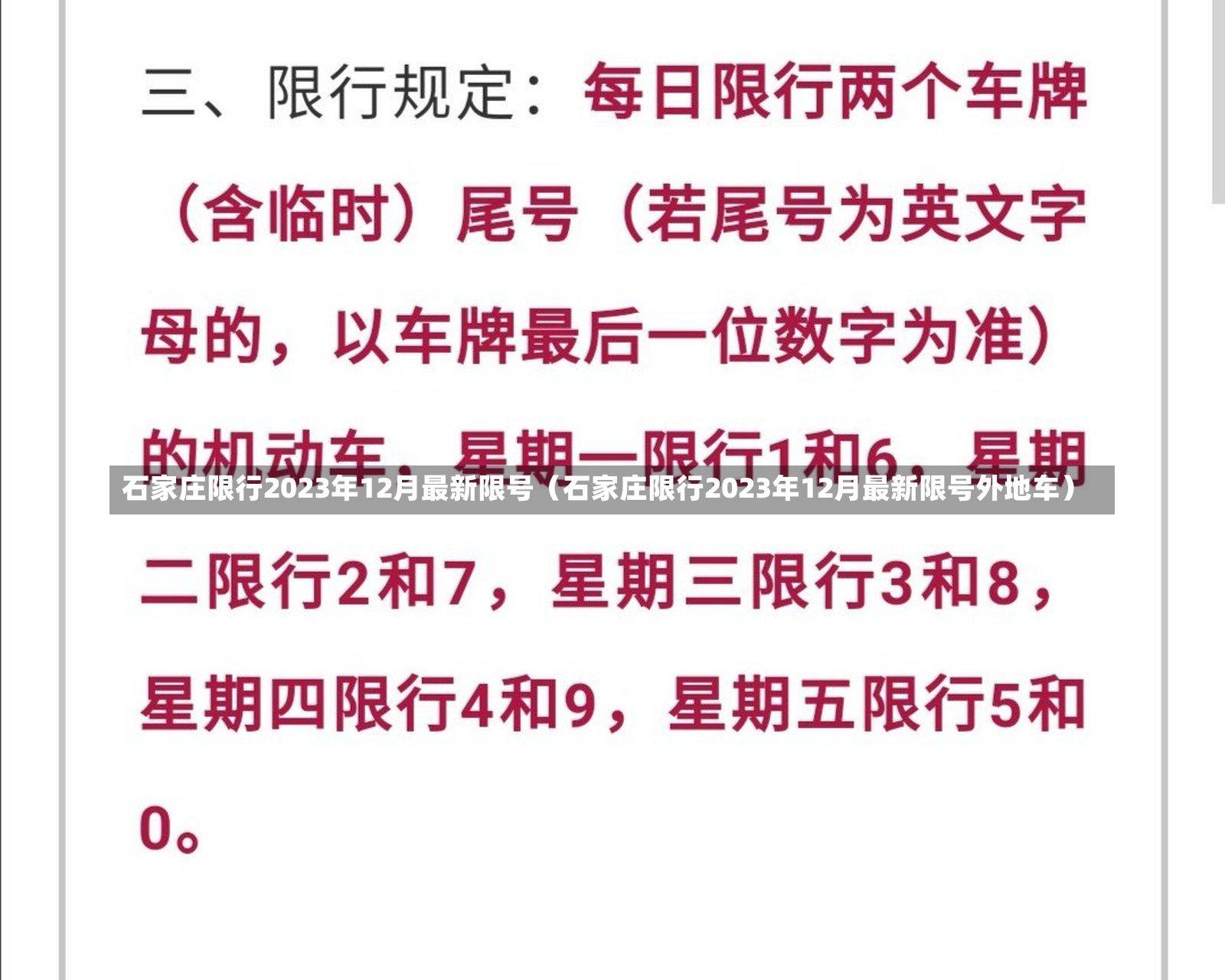 石家庄限行2023年12月最新限号（石家庄限行2023年12月最新限号外地车）