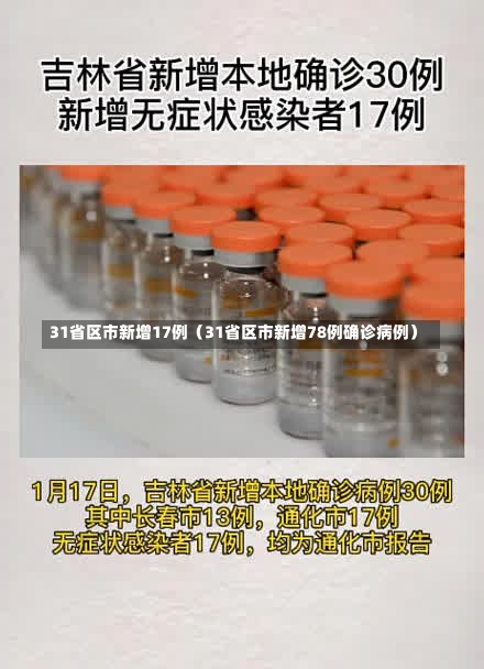 31省区市新增17例（31省区市新增78例确诊病例）-第2张图片