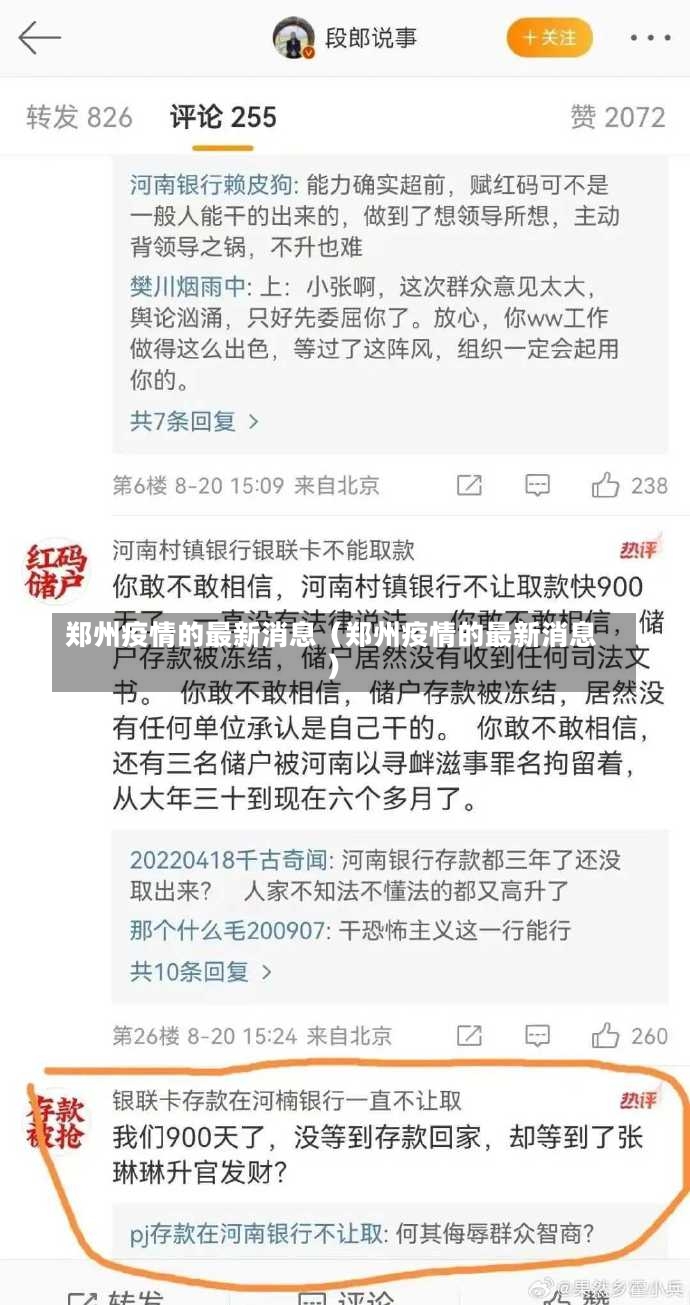 郑州疫情的最新消息（郑州疫情的最新消息）-第3张图片