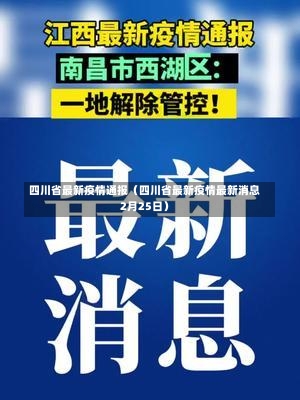 四川省最新疫情通报（四川省最新疫情最新消息2月25日）-第2张图片