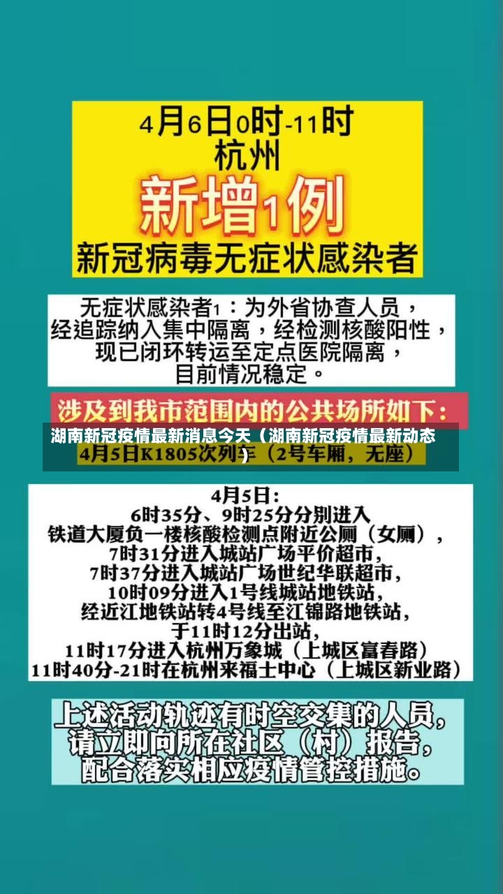 湖南新冠疫情最新消息今天（湖南新冠疫情最新动态）