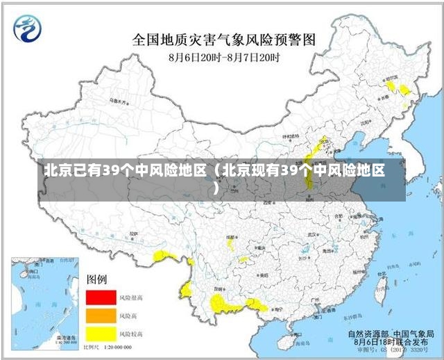 北京已有39个中风险地区（北京现有39个中风险地区）-第2张图片