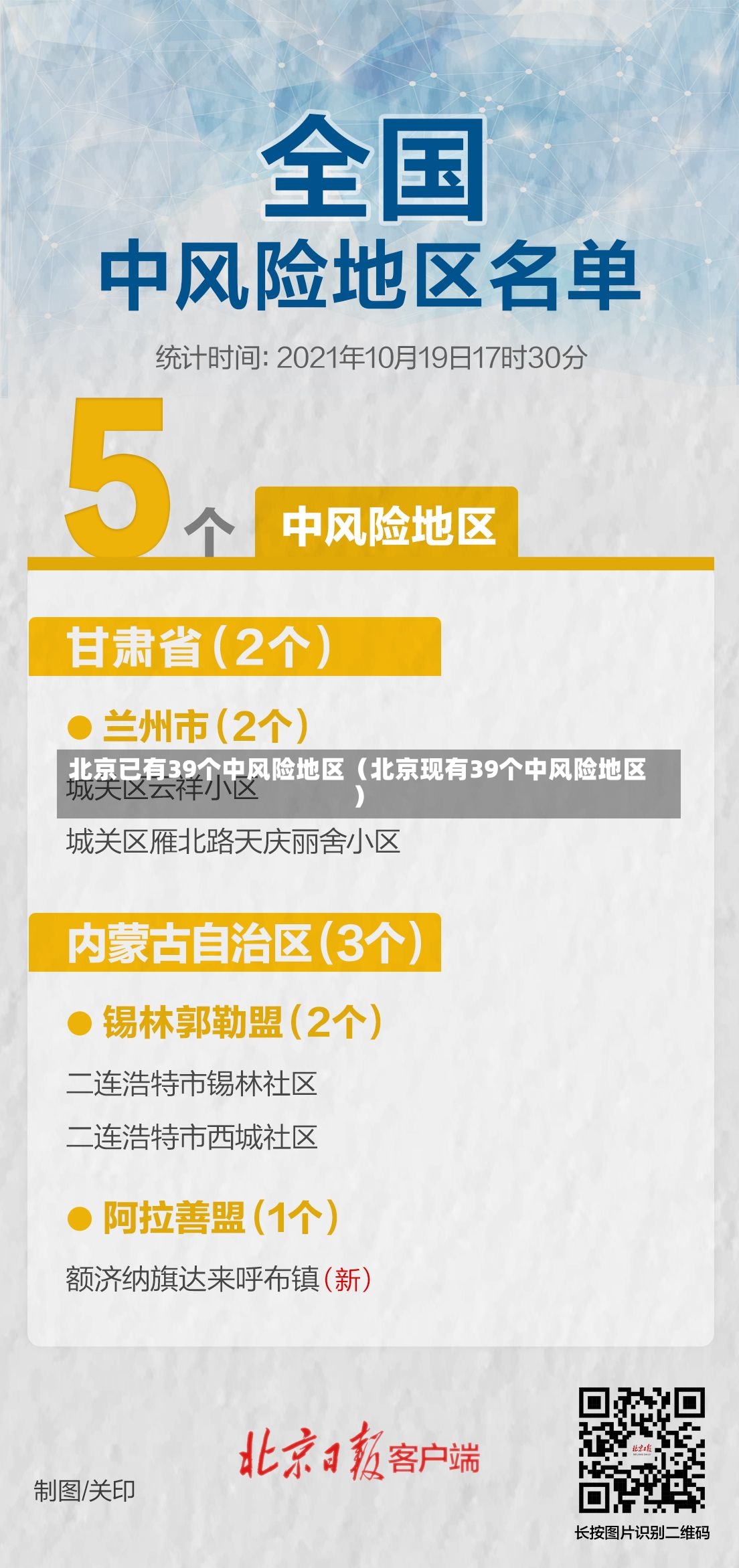 北京已有39个中风险地区（北京现有39个中风险地区）