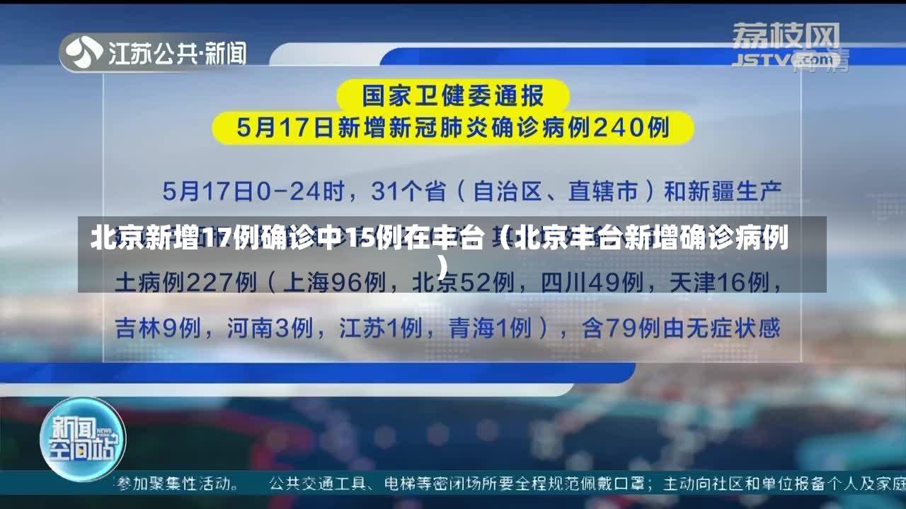 北京新增17例确诊中15例在丰台（北京丰台新增确诊病例）