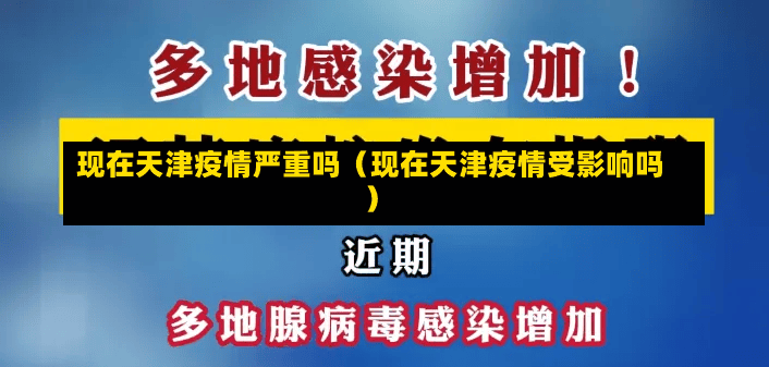 现在天津疫情严重吗（现在天津疫情受影响吗）