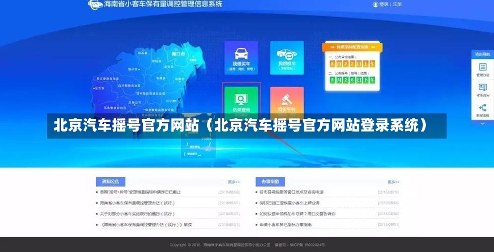 北京汽车摇号官方网站（北京汽车摇号官方网站登录系统）-第2张图片