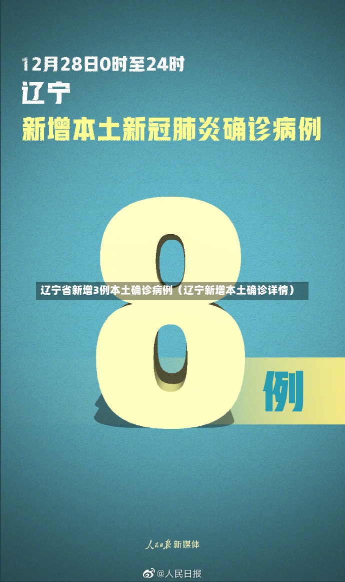 辽宁省新增3例本土确诊病例（辽宁新增本土确诊详情）-第3张图片