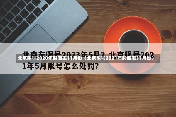 北京限号2020年时间表11月份（北京限号2021年时间表11月份）-第2张图片