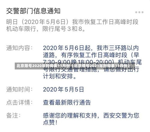 北京限号2020年时间表11月份（北京限号2021年时间表11月份）-第3张图片