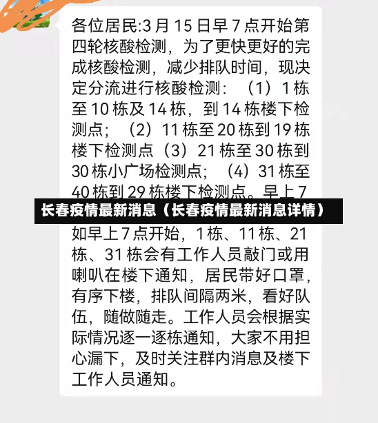 长春疫情最新消息（长春疫情最新消息详情）-第2张图片