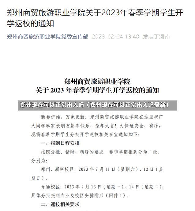 郑州现在可以正常出入吗（郑州现在可以正常出入吗最新）-第2张图片