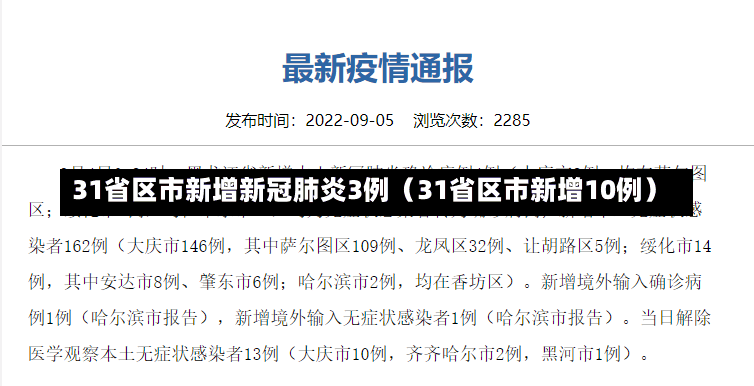 31省区市新增新冠肺炎3例（31省区市新增10例）