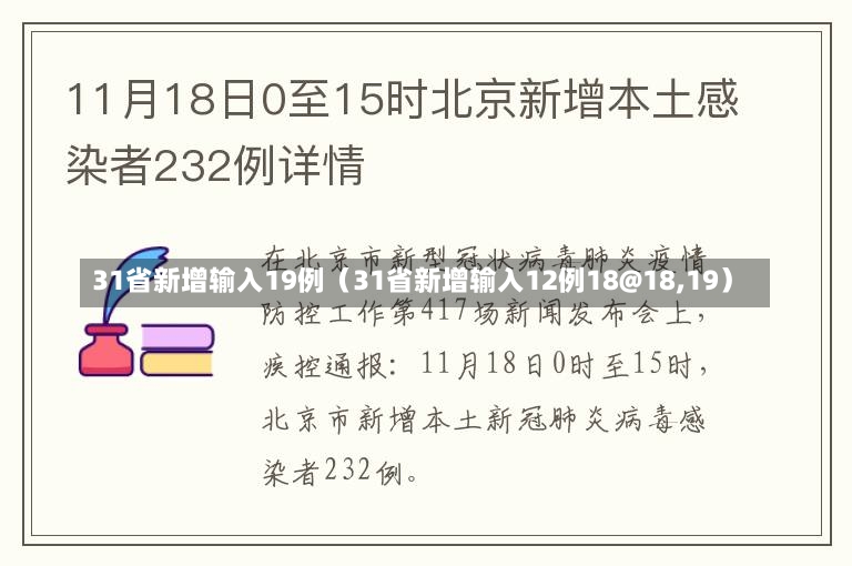 31省新增输入19例（31省新增输入12例18@18,19）-第2张图片