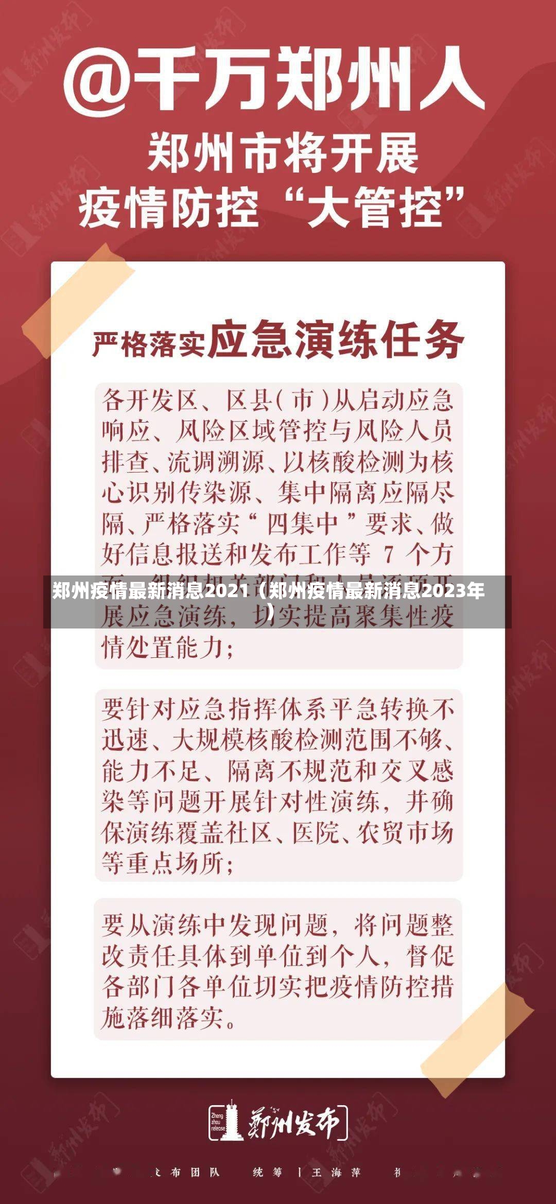 郑州疫情最新消息2021（郑州疫情最新消息2023年）-第2张图片